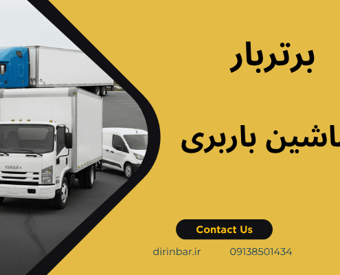 شاخص انواع باربری - انواع ماشین باربری