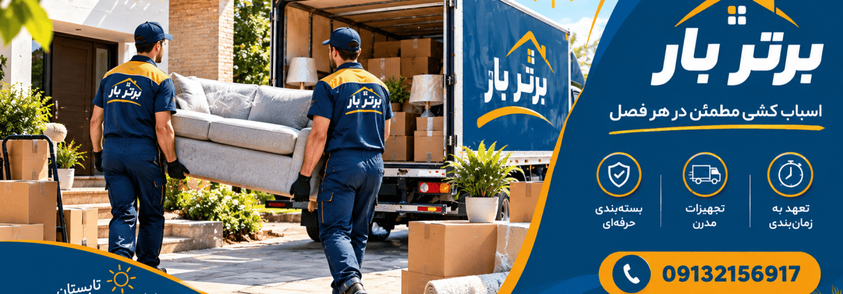 Sunny Summer Moving Day -اسباب کشی در تابستان