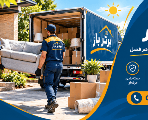 Sunny Summer Moving Day -اسباب کشی در تابستان