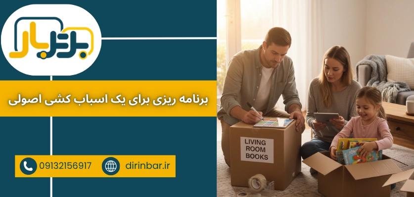 برنامه ریزی برای اسباب کشی - اسباب کشی راحت
