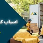 اسباب کشی آسان - اسباب کشی را