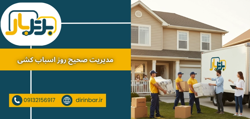 مدیریت روز اسباب کشی - اسباب کشی راحت