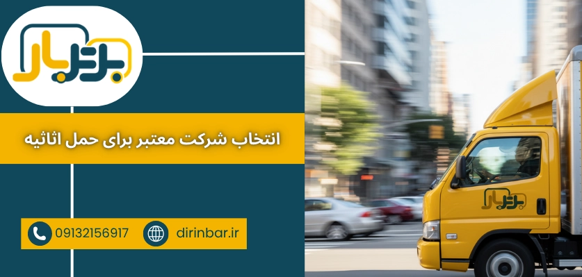 انتخاب شرکت حمل اثاثیه - اسباب کشی راحت