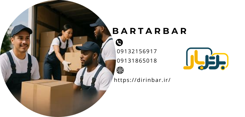 کارگر اسباب کشی کارگر اسباب کشی شرکت اسباب کشی برتربار bartarbar