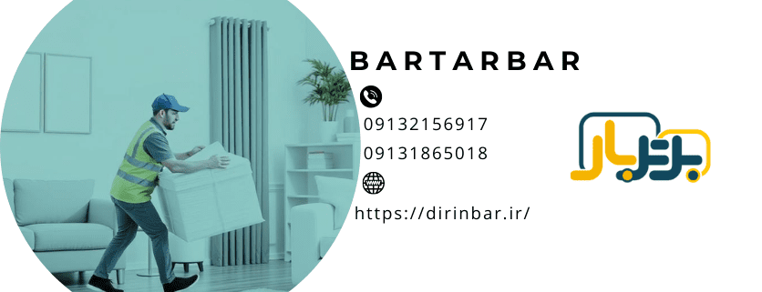 کارگر اسباب کشی و 06 مزیت برای استفاده از کارگر باربری!