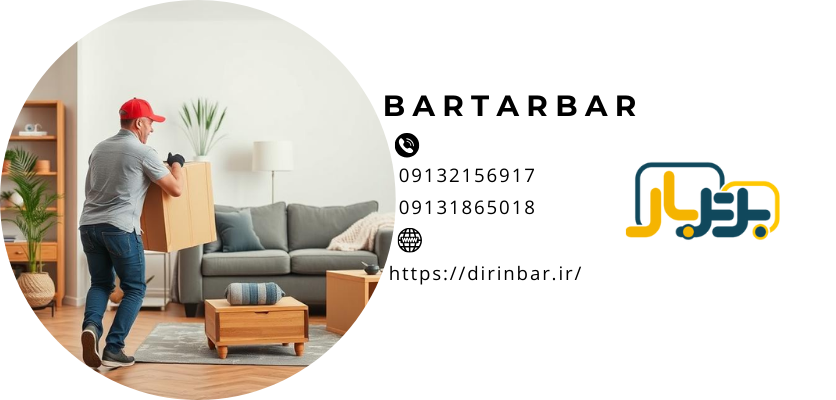 کارگر حمل اثاثیه منزلکارگر اسباب کشی