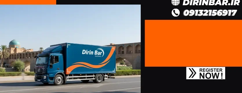 باربری - ویژگی های یک شرکت باربری در اصفهان