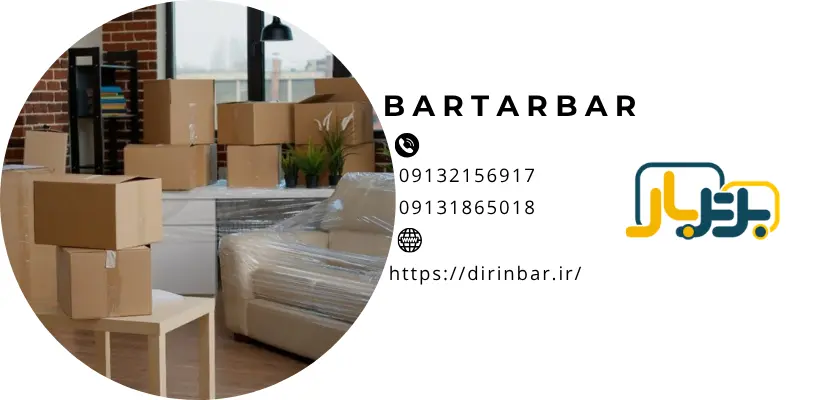 سهولت در جابه جاییکاور اسباب کشی