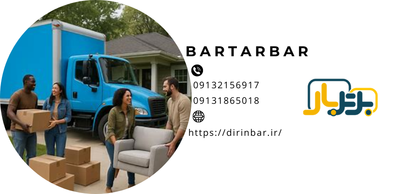 کامیون اسباب کشی کامیون اسباب کشی شرکت اسباب کشی برتربار bartarbar