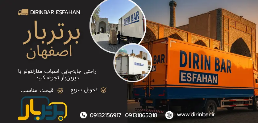 حمل بار - مشاور باربری - دیرین بار