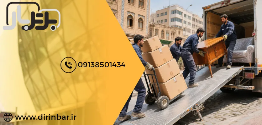 بارگیری مبلمان - حمل و نقل مبلمان منزل مبلمان منزل اثاثیه منزل در اصفهان بارگیری مبلمان - حمل و نقل مبلمان منزل در اصفهان - برتربار