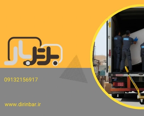 حمل وسایل منزل در اصفهان - حمل و نقل مبلمان منزل در اصفهان