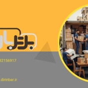 جا به جایی و حمل بار - حمل و نقل اثاثیه منزل در اصفهان
