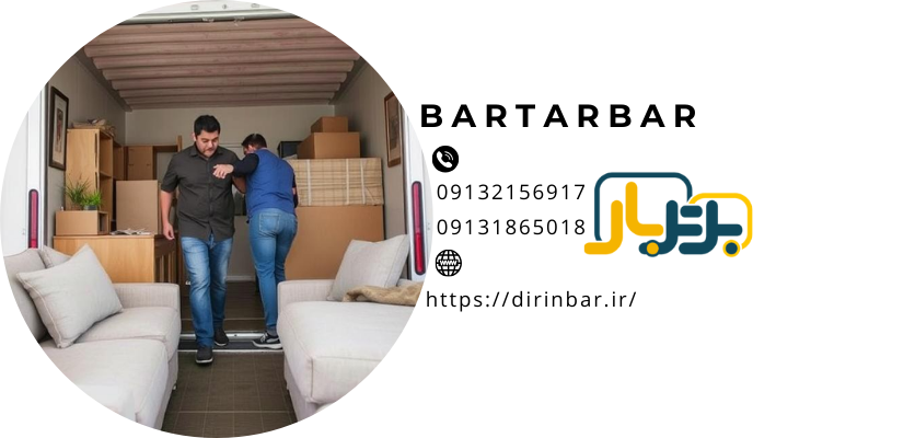 اسباب کشی مقرون به صرفهاسباب کشی زرین شهر