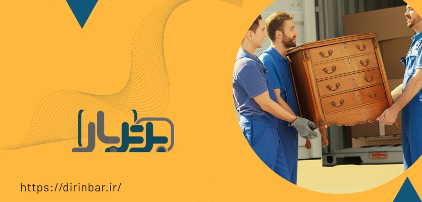 اعتماد سازی در باربری - اسباب کشی منزل در سپاهان شهر