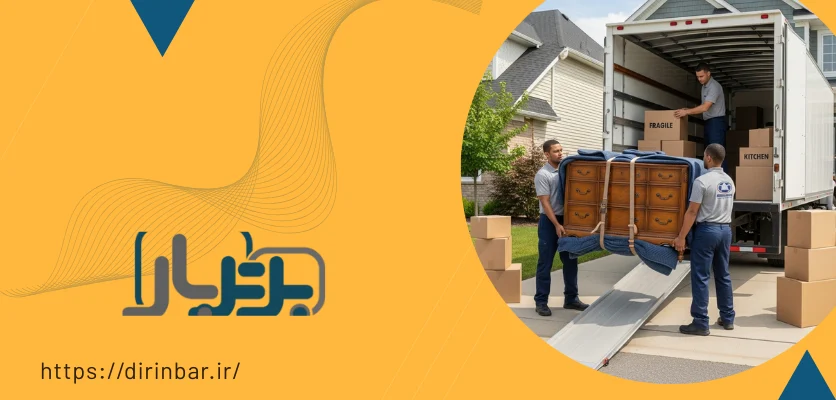 اهمیت باربری - اسباب کشی منزل در سپاهان شهر