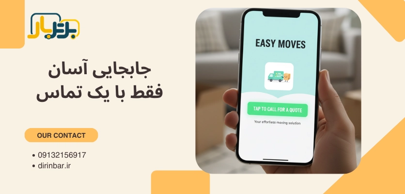 جابجایی آسان - شماره تلفن حمل اثاث منزل