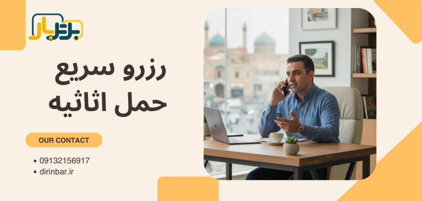 رزرو حمل اثاثیه - شماره تلفن حمل اثاث منزل