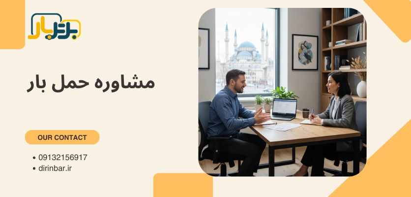 مشاوره حمل بار - شماره تلفن حمل اثاث منزل