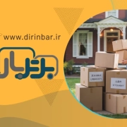 جابه جایی منزل - بهترین شرکت حمل اثاثیه منزل در اصفهان