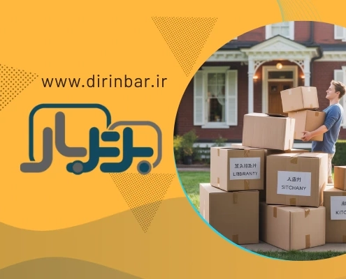 جابه جایی منزل - بهترین شرکت حمل اثاثیه منزل در اصفهان