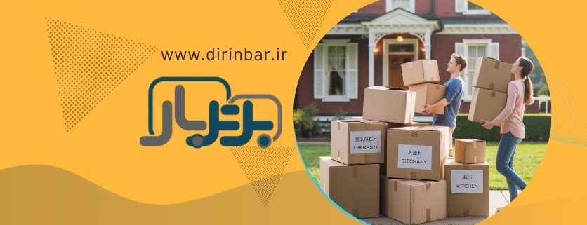 جابه جایی منزل - بهترین شرکت حمل اثاثیه منزل در اصفهان