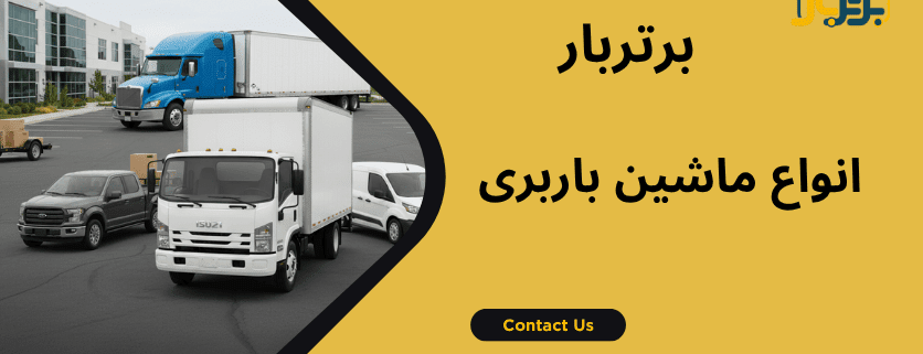 شاخص انواع باربری - انواع ماشین باربری