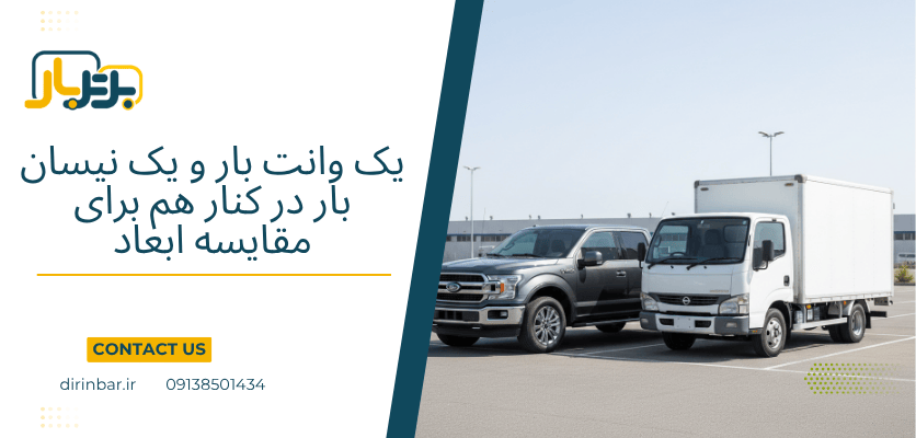 وانت بار و نیسان بار - انواع ماشین باربری