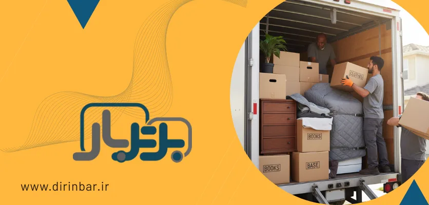 اسباب کشی - بهترین شرکت حمل اثاثیه منزل در اصفهان