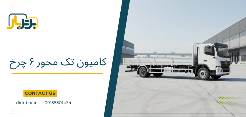 کامیون 6 چرخ - انواع ماشین باربری