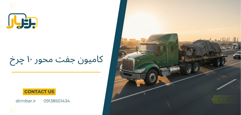 کامیون 8 چرخ - انواع ماشین باربری