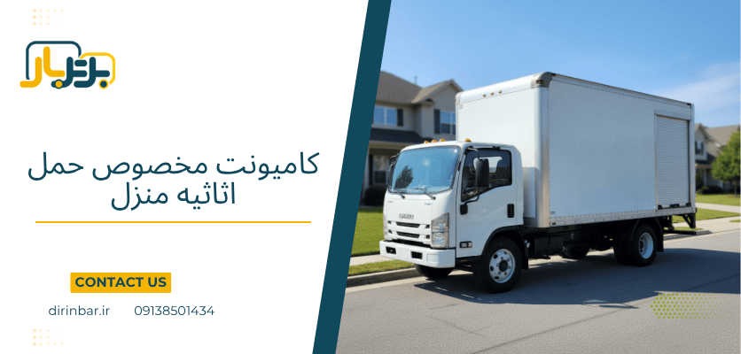 کامیونت حمل اثاث - انواع ماشین باربری