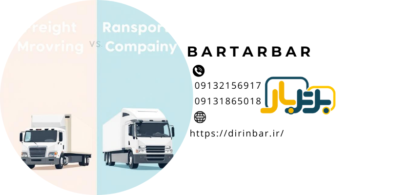 تفاوت بین باربری و اتوبار