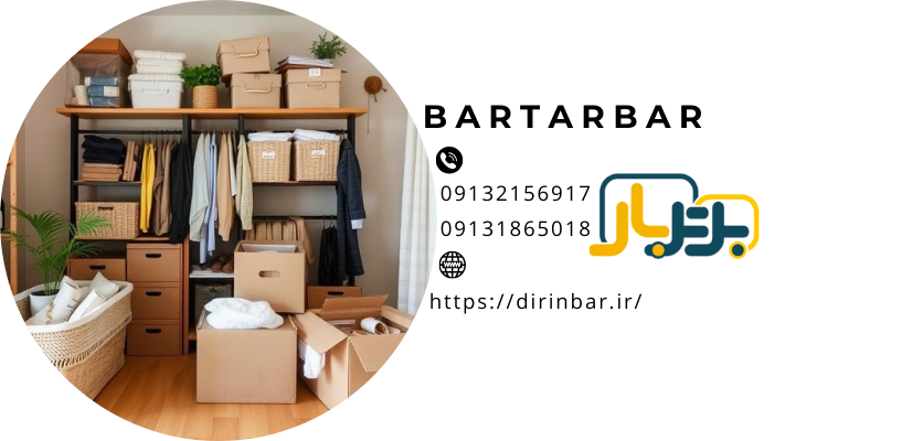 سازماندهی اولیه و برنامه ریزیحمل اثاثیه در خانه جدید