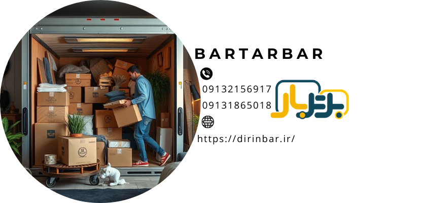 صرفه جویی در زمانحمل اثاثیه در خانه جدید