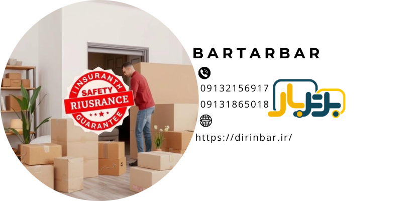 بیمه بار و تضمین امنیتحمل اثاثیه در خانه جدید