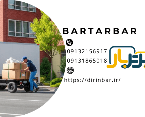 حمل اثاثیه در خانه جدید و 08 کاربرد شرکت باربری در اسباب کشی!