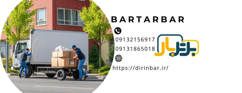 حمل اثاثیه در خانه جدید و 08 کاربرد شرکت باربری در اسباب کشی!