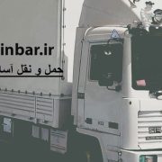 حمل اثاثیه به سراسر کشور-حمل اثاثیه منزل در اصفهان