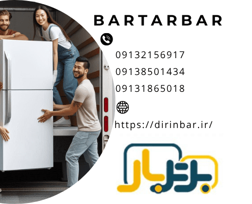 حمل یخچال و 10 نکته برای حمل و انتقال یک یخچال