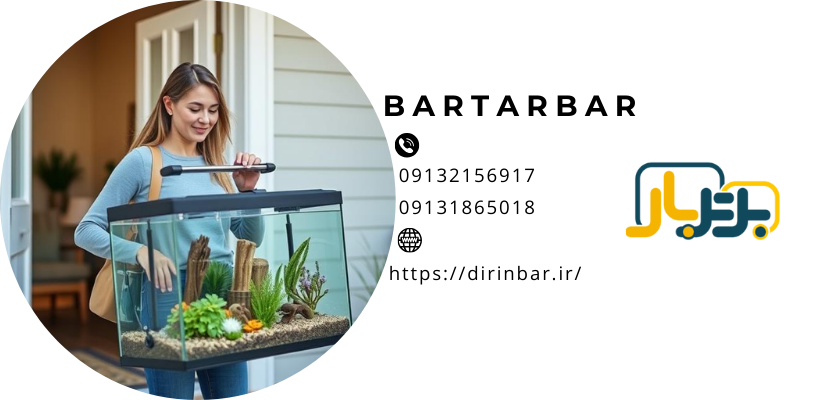 جابجایی آکواریومحمل آکواریوم