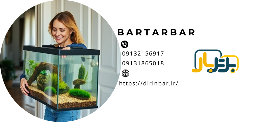 جابجایی آکواریومانتقال آکواریوم