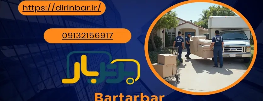 اصول اسباب کشی منزل و 07 مرحله آسان برای آماده سازی در باربری!