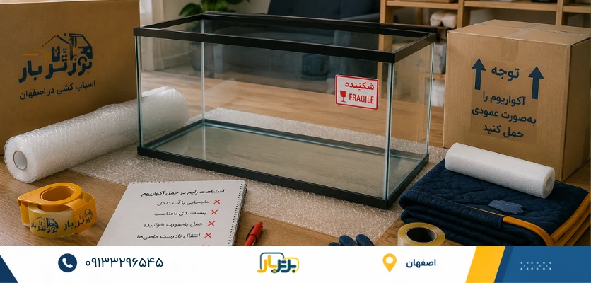 جابجایی آکواریوم؛ 5 نکته مهم برای حمل ایمن و بدون آسیب! 4 حمل صحیح آکواریوم - جابجایی آکواریوم
