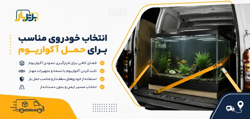 جابجایی آکواریوم؛ 5 نکته مهم برای حمل ایمن و بدون آسیب! 2 خودرو حمل آکواریوم - جابجایی آکواریوم