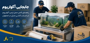 راهنمای حمل آکواریوم