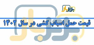 حمل اثاثیه - قیمت اسباب کشی در سال 1402