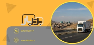 جا به جایی و اسباب کشی - باربری بین شهری