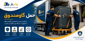 کارگران در حال حمل اثاثیه- حمل گاو صندوق