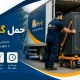 کارگران در حال حمل اثاثیه- حمل گاو صندوق